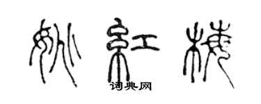 陳聲遠姚紅梅篆書個性簽名怎么寫