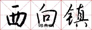 西向鎮怎么寫好看