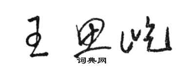 駱恆光王思屹草書個性簽名怎么寫