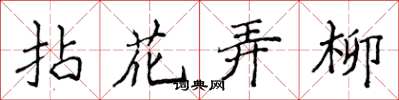 侯登峰拈花弄柳楷書怎么寫