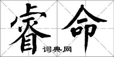 翁闓運睿命楷書怎么寫