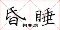 侯登峰昏睡楷書怎么寫