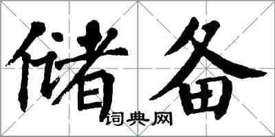 翁闓運儲備楷書怎么寫