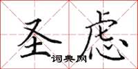 田英章聖慮楷書怎么寫