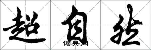 胡問遂超自然行書怎么寫