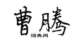 曾慶福曹騰行書個性簽名怎么寫