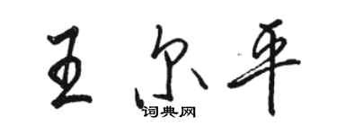 駱恆光王爾平行書個性簽名怎么寫