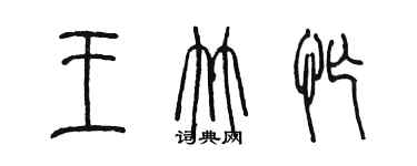 陳墨王竹忙篆書個性簽名怎么寫