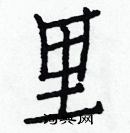 白克儉寫的硬筆楷書里