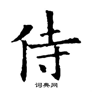 歐陽詢寫的侍