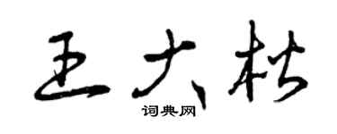 曾慶福王大楷草書個性簽名怎么寫