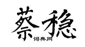 翁闓運蔡穩楷書個性簽名怎么寫