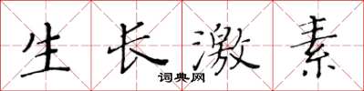 黃華生生長激素楷書怎么寫