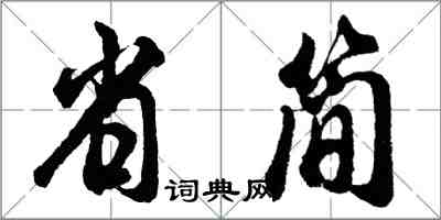 胡問遂省簡行書怎么寫