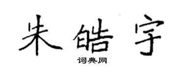 袁強朱皓宇楷書個性簽名怎么寫