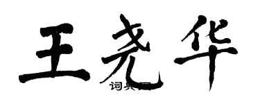 翁闓運王堯華楷書個性簽名怎么寫