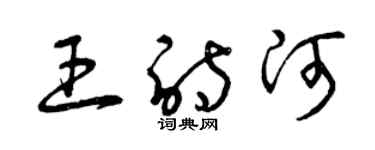 曾慶福王詩河草書個性簽名怎么寫