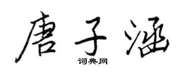 王正良唐子涵行書個性簽名怎么寫