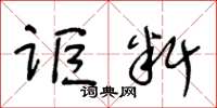 王冬齡詎料草書怎么寫