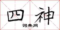 袁強四神楷書怎么寫