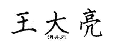 何伯昌王大亮楷書個性簽名怎么寫