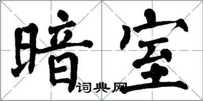 翁闓運暗室楷書怎么寫