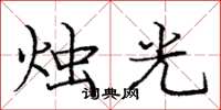 龐中華燭光楷書怎么寫