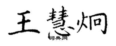 丁謙王慧炯楷書個性簽名怎么寫