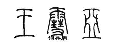 陳墨王雪亞篆書個性簽名怎么寫