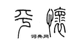 陳墨平懷篆書個性簽名怎么寫