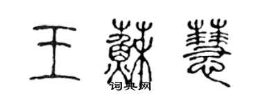 陳聲遠王蘇慧篆書個性簽名怎么寫