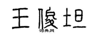 曾慶福王俊坦篆書個性簽名怎么寫