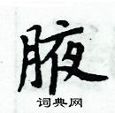 周炳元寫的硬筆楷書腋