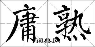 翁闓運庸熟楷書怎么寫