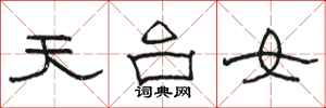 駱恆光天台女隸書怎么寫
