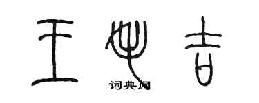 陳墨王毛吉篆書個性簽名怎么寫