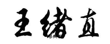 胡問遂王緒直行書個性簽名怎么寫