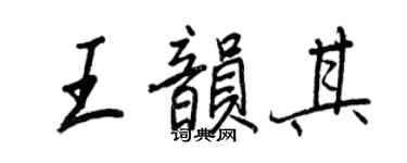 王正良王韻其行書個性簽名怎么寫