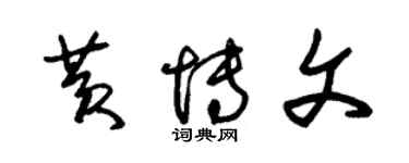 朱錫榮黃博文草書個性簽名怎么寫