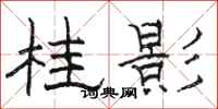 駱恆光桂影隸書怎么寫