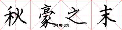 何伯昌秋豪之末楷書怎么寫