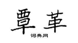 袁強覃革楷書個性簽名怎么寫