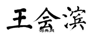 翁闓運王會濱楷書個性簽名怎么寫
