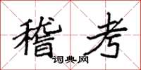 袁強稽考楷書怎么寫