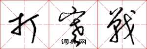梁錦英打寒戰草書怎么寫
