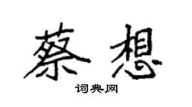 袁強蔡想楷書個性簽名怎么寫