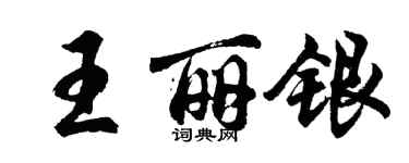 胡問遂王麗銀行書個性簽名怎么寫