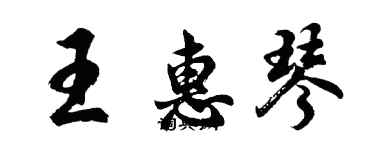 胡問遂王惠琴行書個性簽名怎么寫