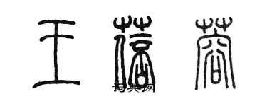 陳墨王蓓蓉篆書個性簽名怎么寫