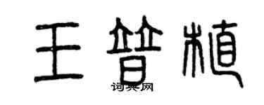 曾慶福王普植篆書個性簽名怎么寫